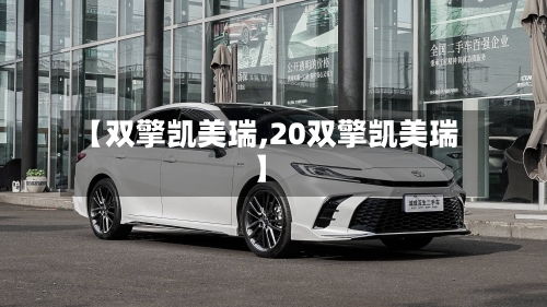 【双擎凯美瑞,20双擎凯美瑞】-第2张图片