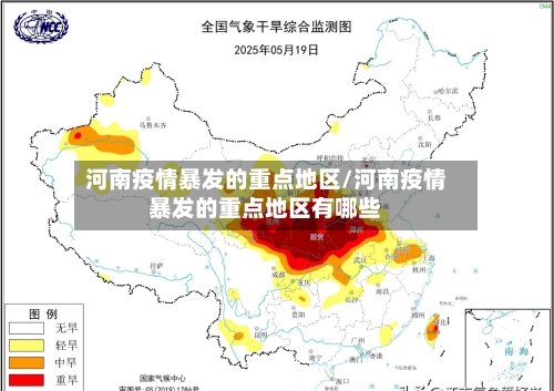 河南疫情暴发的重点地区/河南疫情暴发的重点地区有哪些