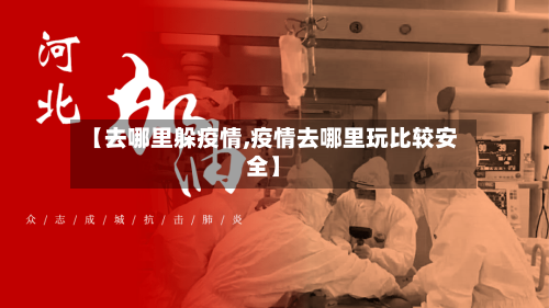 【去哪里躲疫情,疫情去哪里玩比较安全】