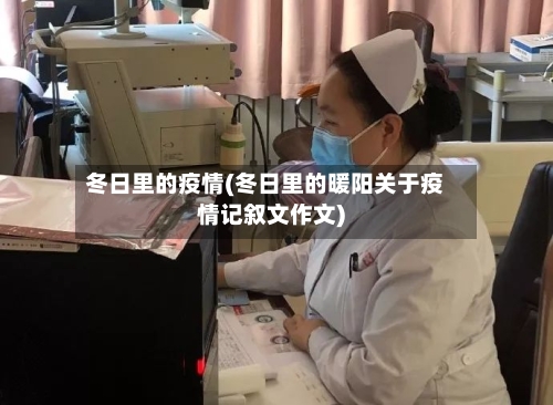 冬日里的疫情(冬日里的暖阳关于疫情记叙文作文)