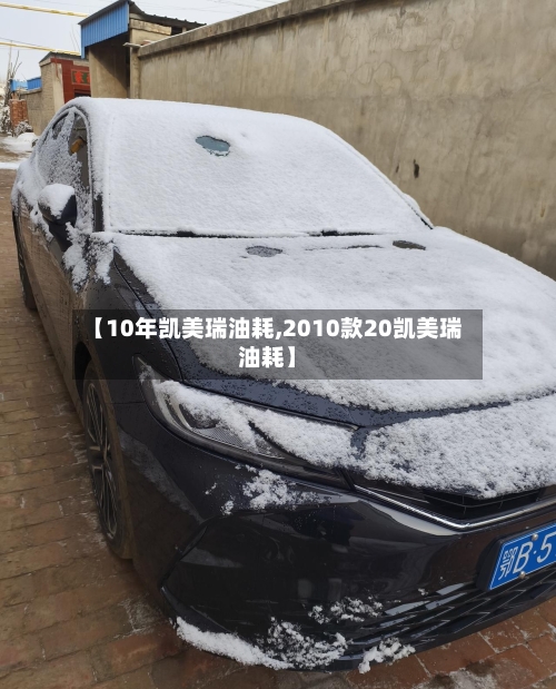 【10年凯美瑞油耗,2010款20凯美瑞油耗】