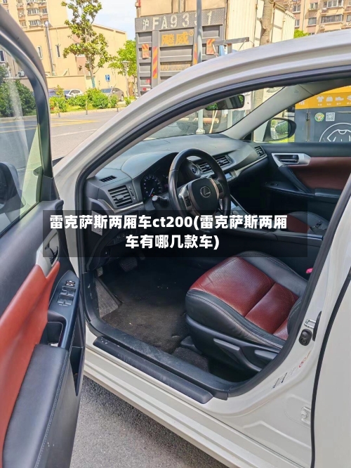 雷克萨斯两厢车ct200(雷克萨斯两厢车有哪几款车)