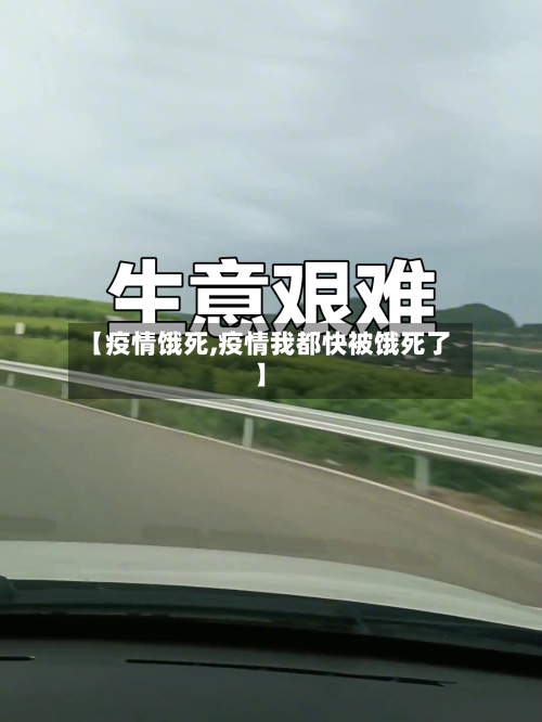 【疫情饿死,疫情我都快被饿死了】