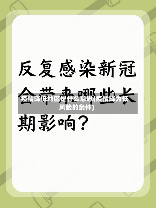 疫情降低地区是什么意思(疫情降为低风险的条件)