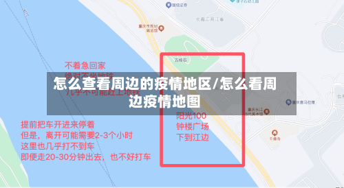怎么查看周边的疫情地区/怎么看周边疫情地图