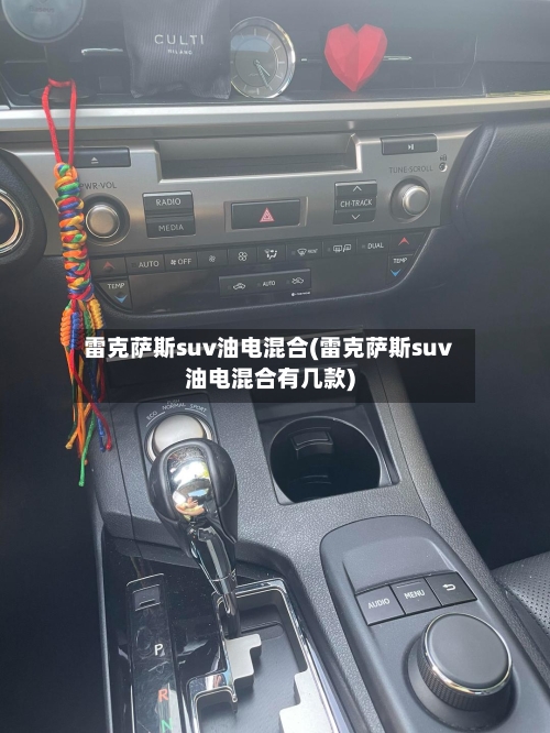 雷克萨斯suv油电混合(雷克萨斯suv油电混合有几款)