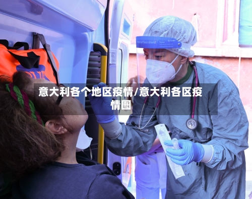 意大利各个地区疫情/意大利各区疫情图