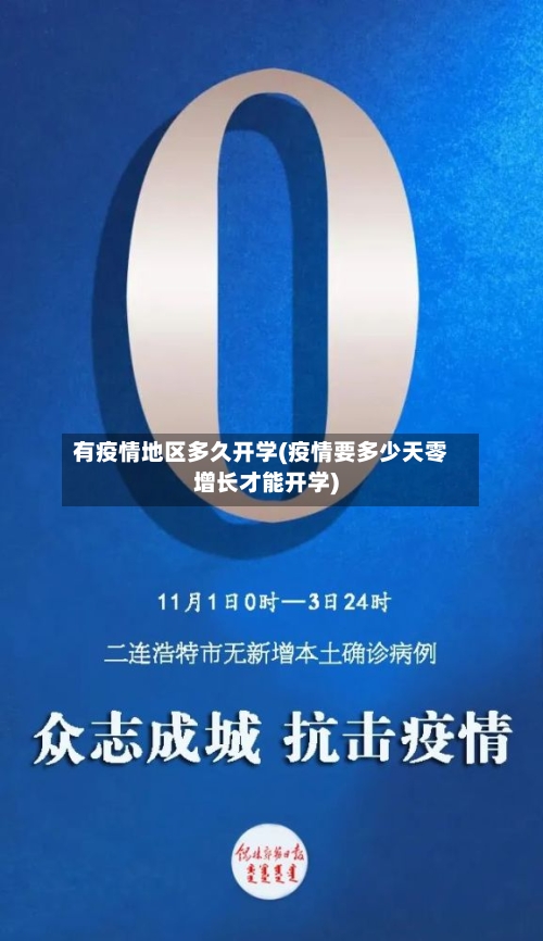 有疫情地区多久开学(疫情要多少天零增长才能开学)