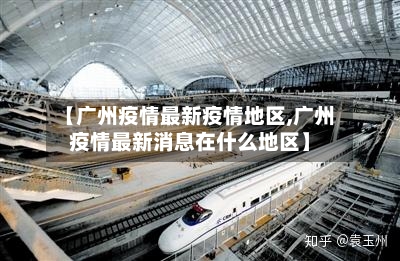 【广州疫情最新疫情地区,广州疫情最新消息在什么地区】-第2张图片
