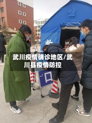 武川疫情确诊地区/武川县疫情防控