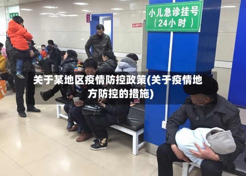 关于某地区疫情防控政策(关于疫情地方防控的措施)