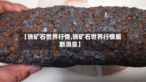 【铁矿石世界行情,铁矿石世界行情最新消息】