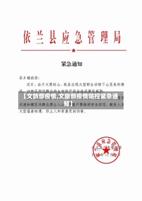 【文旅部疫情,文旅部疫情防控紧急通知】