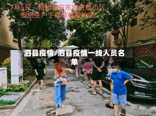 泗县疫情/泗县疫情一线人员名单