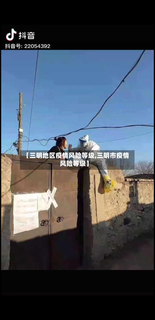 【三明地区疫情风险等级,三明市疫情风险等级】