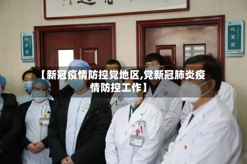 【新冠疫情防控党地区,党新冠肺炎疫情防控工作】-第2张图片
