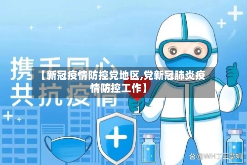 【新冠疫情防控党地区,党新冠肺炎疫情防控工作】