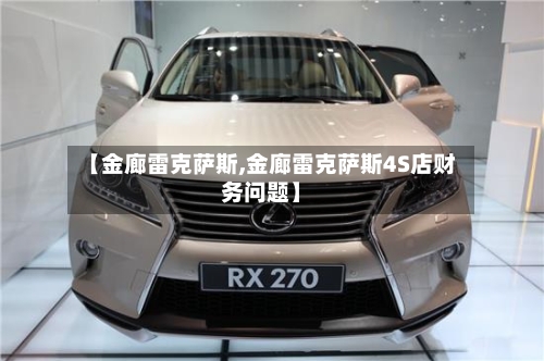 【金廊雷克萨斯,金廊雷克萨斯4S店财务问题】