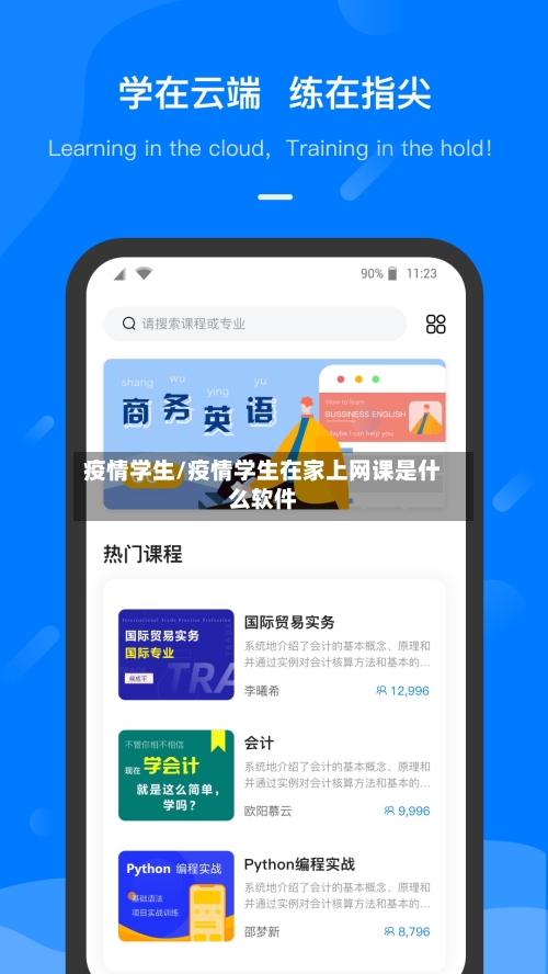 疫情学生/疫情学生在家上网课是什么软件-第3张图片