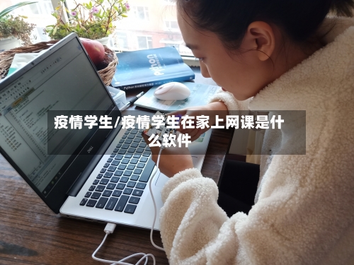 疫情学生/疫情学生在家上网课是什么软件