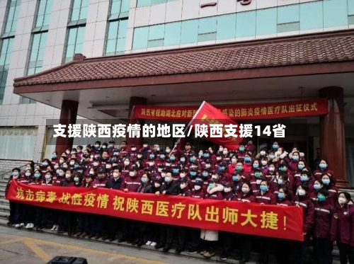 支援陕西疫情的地区/陕西支援14省-第2张图片
