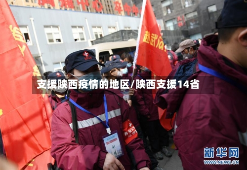 支援陕西疫情的地区/陕西支援14省