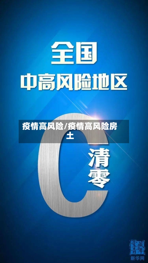 疫情高风险/疫情高风险房土