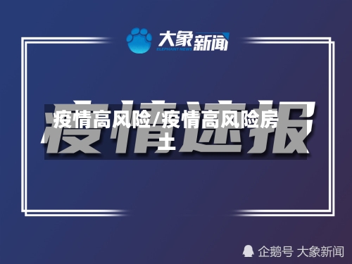 疫情高风险/疫情高风险房土-第3张图片