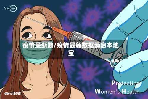 疫情最新数/疫情最新数据消息本地宝