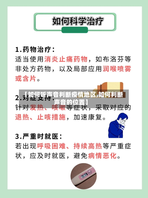 【如何听声音判断疫情地区,如何判断声音的位置】