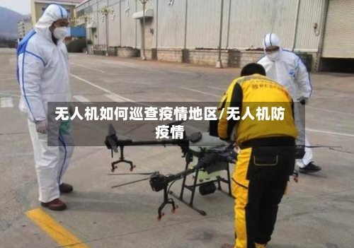 无人机如何巡查疫情地区/无人机防疫情-第1张图片