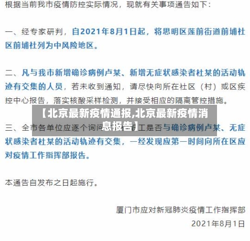 【北京最新疫情通报,北京最新疫情消息报告】