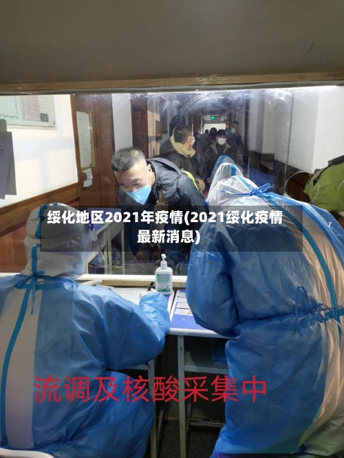 绥化地区2021年疫情(2021绥化疫情最新消息)
