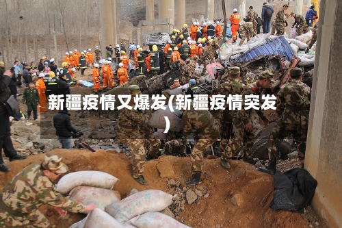 新疆疫情又爆发(新疆疫情突发)