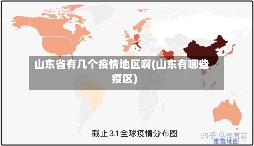 山东省有几个疫情地区啊(山东有哪些疫区)