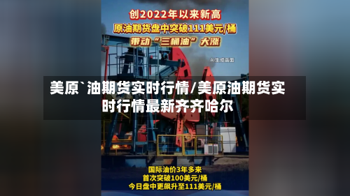 美原`油期货实时行情/美原油期货实时行情最新齐齐哈尔-第1张图片