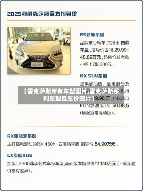【雷克萨斯所有车型图片,雷克萨斯系列车型及车价图片】