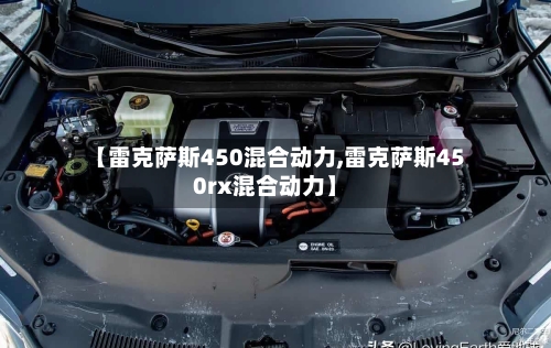 【雷克萨斯450混合动力,雷克萨斯450rx混合动力】