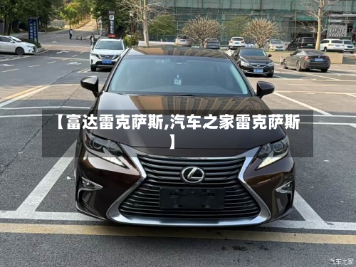 【富达雷克萨斯,汽车之家雷克萨斯】