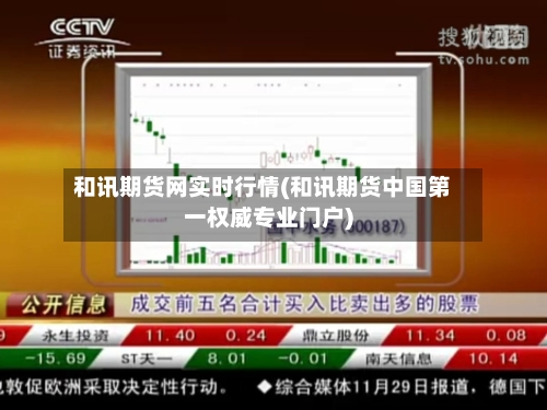 和讯期货网实时行情(和讯期货中国第一权威专业门户)