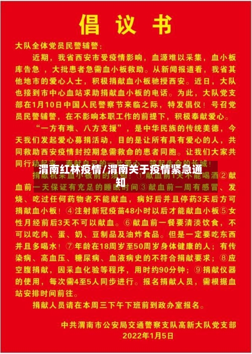 渭南红林疫情/渭南关于疫情紧急通知