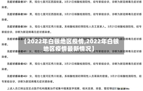 【2022年白银地区疫情,2022年白银地区疫情最新情况】