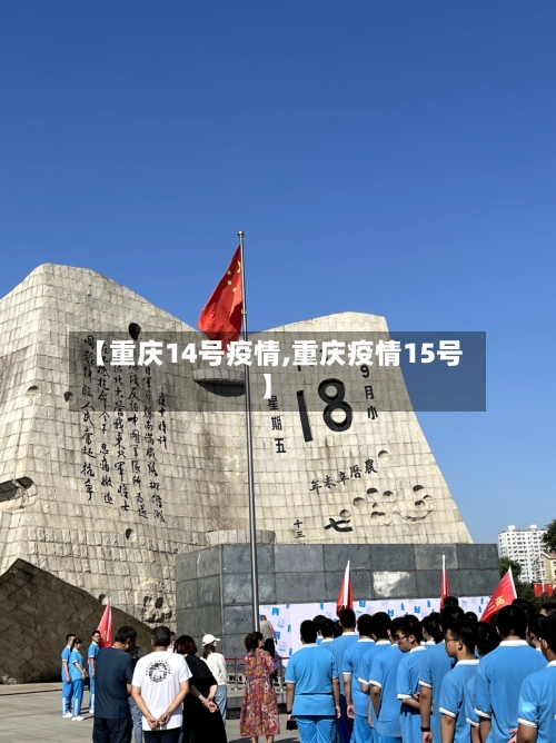 【重庆14号疫情,重庆疫情15号】