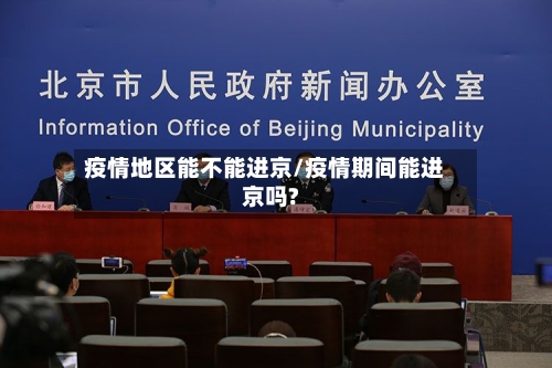 疫情地区能不能进京/疫情期间能进京吗?