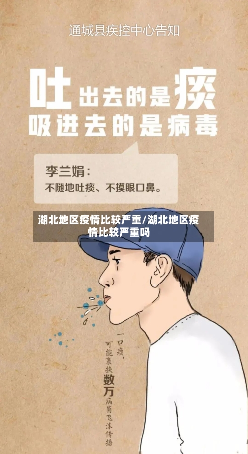 湖北地区疫情比较严重/湖北地区疫情比较严重吗