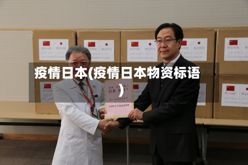 疫情日本(疫情日本物资标语)-第2张图片