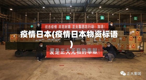疫情日本(疫情日本物资标语)