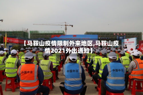 【马鞍山疫情限制外来地区,马鞍山疫情2021外出通知】