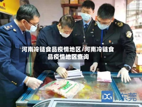 河南冷链食品疫情地区/河南冷链食品疫情地区查询