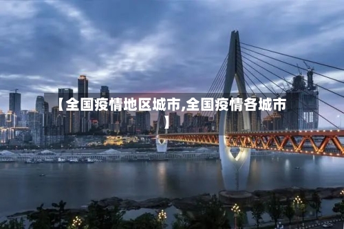 【全国疫情地区城市,全国疫情各城市】